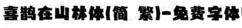 喜鹊在山林体(简 繁)字体转换